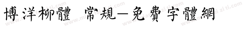 博洋柳体 常规字体转换